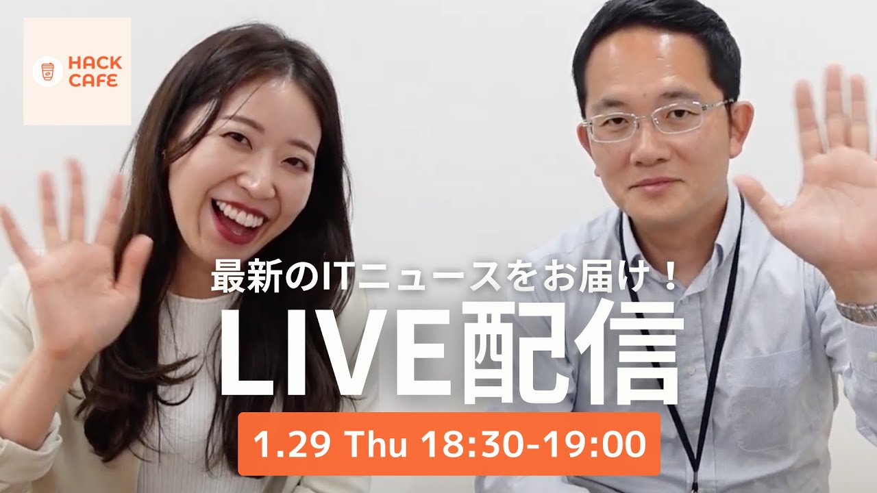 【ライブ配信】ハックカフェ☕️最新のITニュースをお届けします！