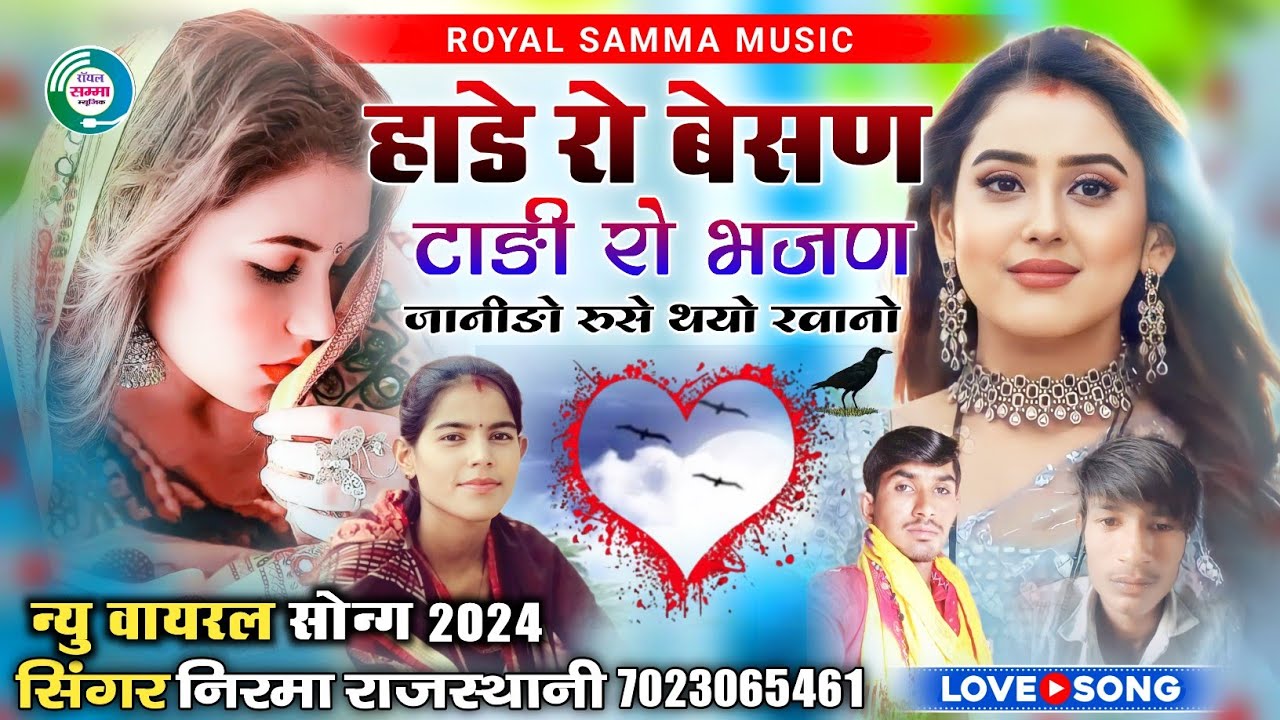 हाडे रो बेसण टाङी रो भजण राजा रुसे थ्यो रवानो || न्यु वायरल सोन्ग‌ || सिंगर निरमा राजस्थानी