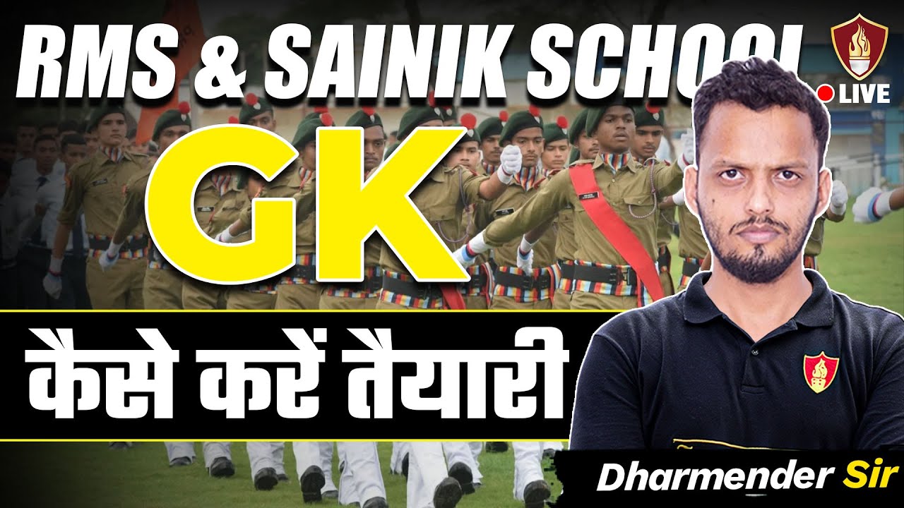 RMS & SAINIK SCHOOL 2025 की कैसे करें तैयारी | RMS CET SYLLABUS | Dharmendra Sir GK