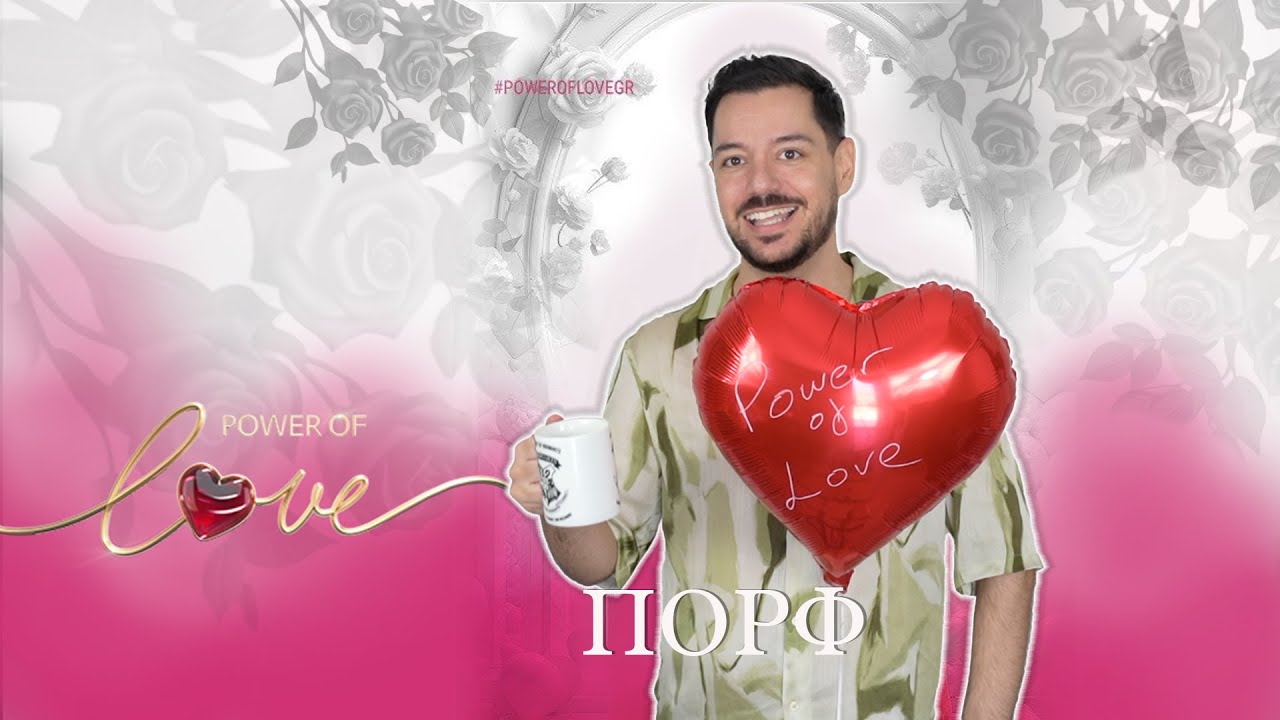 ΠΙΝΩ & ΚΡΙΝΩ: POWER OF LOVE 2024