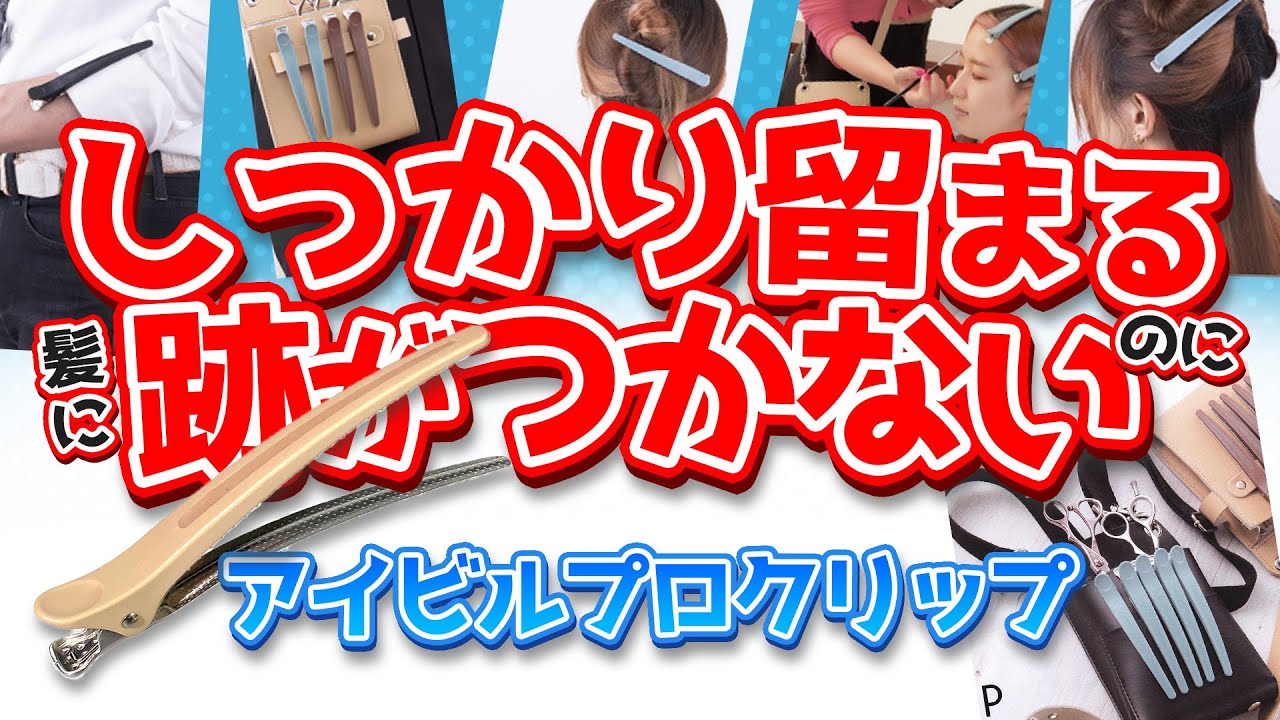 しっかり留まるのに跡がつかない【アイビルプロクリップ】