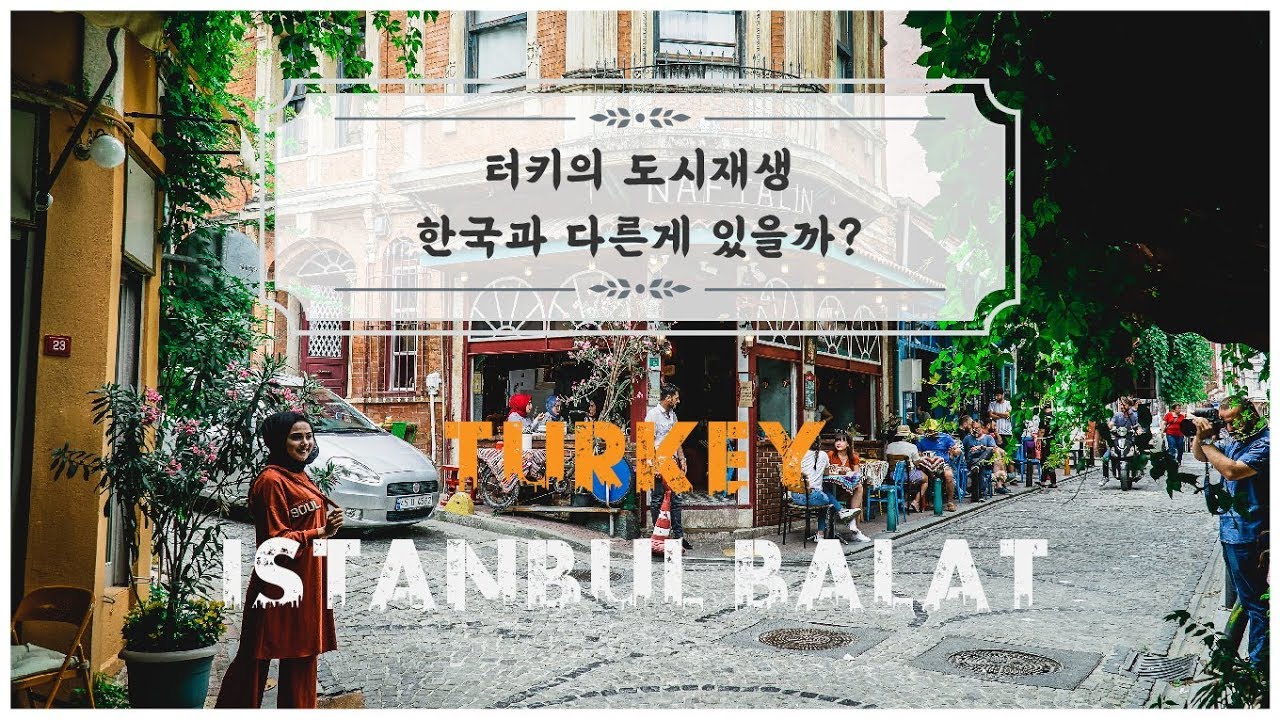 Ep.35 유럽의 도시재생, 이스탄불의 연남동, 발랏지구 (feat. UN & 유네스코) ㅣ SOHO Travel