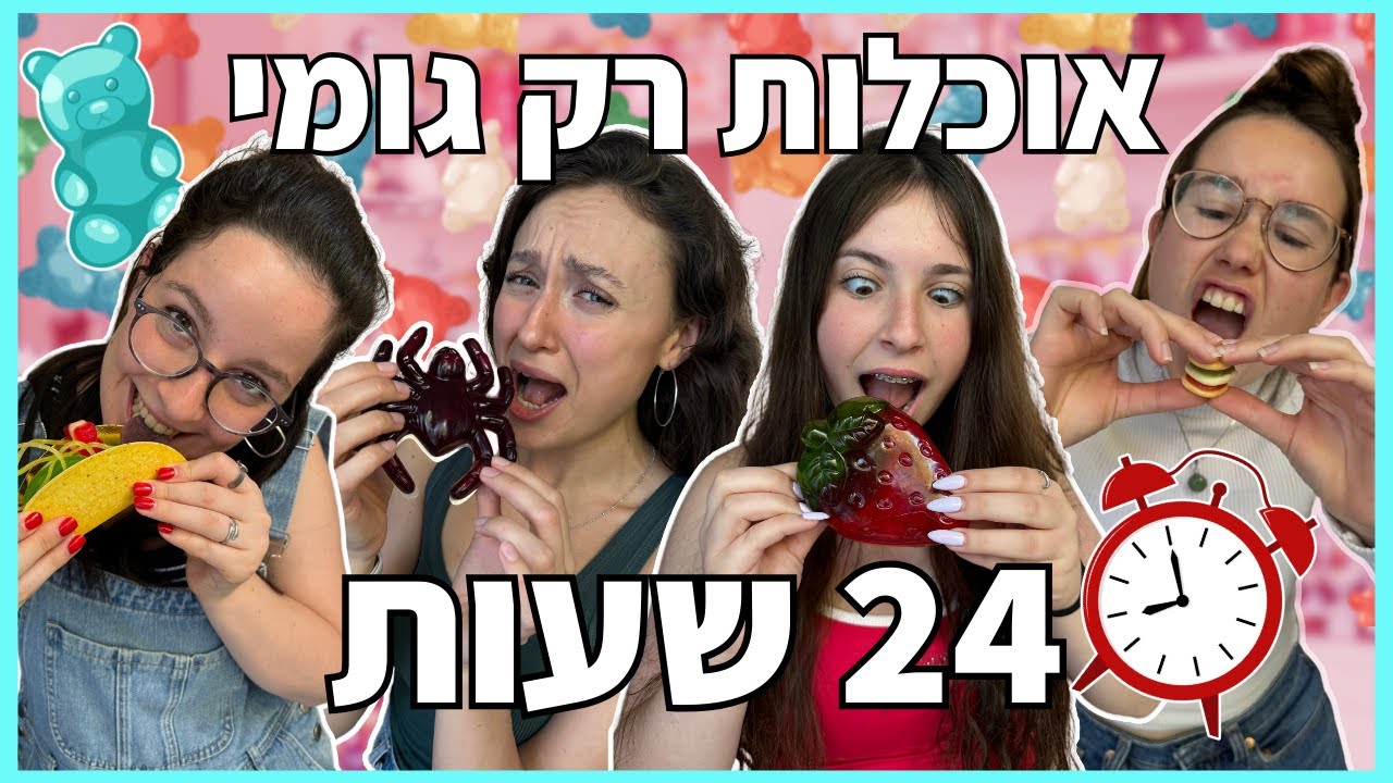 24 שעות אוכלות רק סוכריות גומי! *כולל מתכונים מיוחדים!*