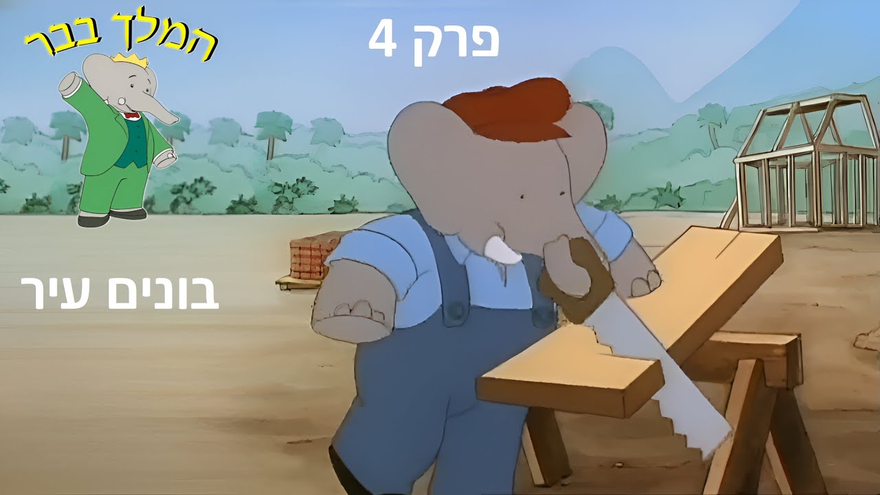 המלך בבר - עונה 1 - פרק 4 - בונים עיר - ערוץ 6 - ערוץ הילדים - דיבוב עברי - 1997