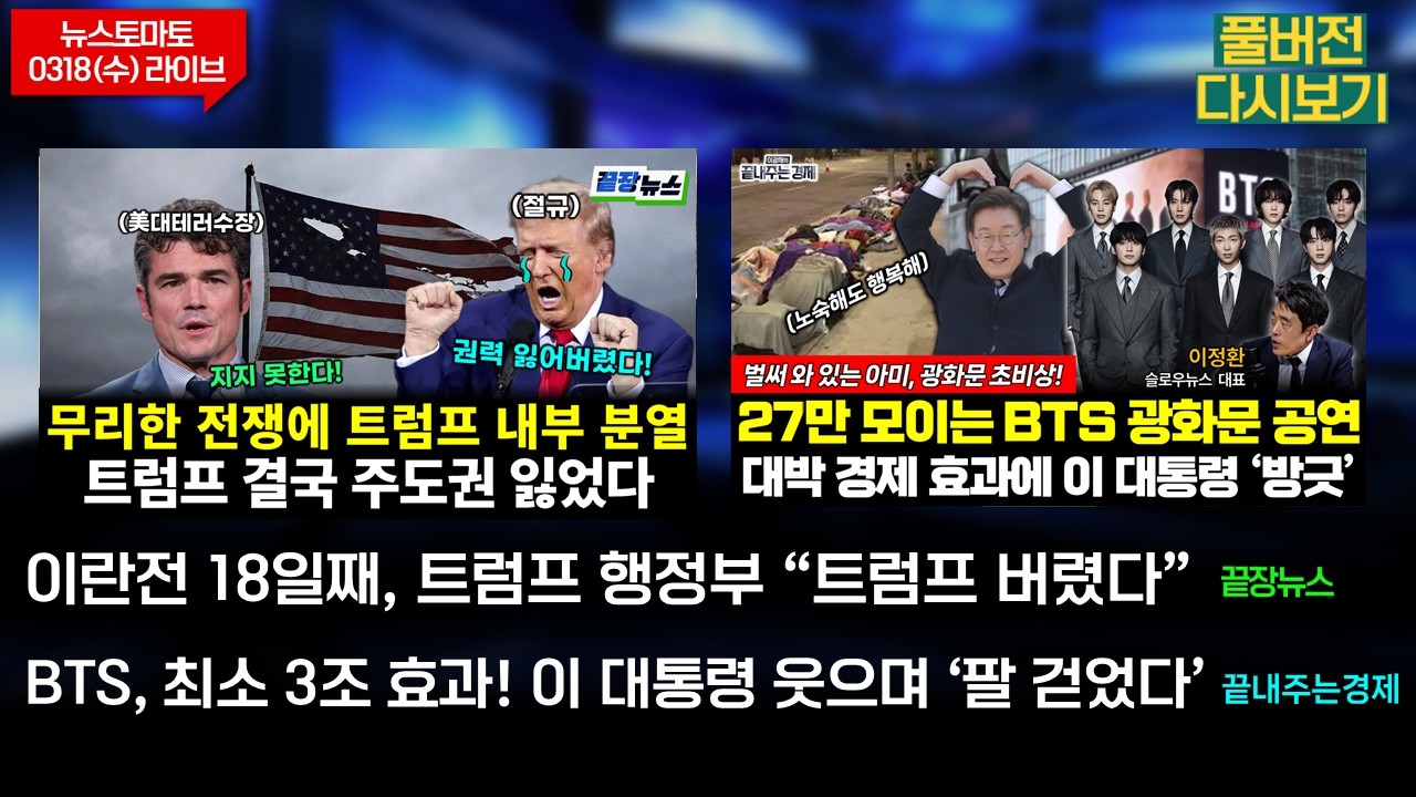 트럼프 결국 주도권 상실!(황연실 이경렬 정구승 임세은 성치훈 전수미) #끝장뉴스/BTS 3조 효과에 잼프 '방긋' (이광재 이정환 김가현) #끝내주는경제 (0318_수_다시보기)