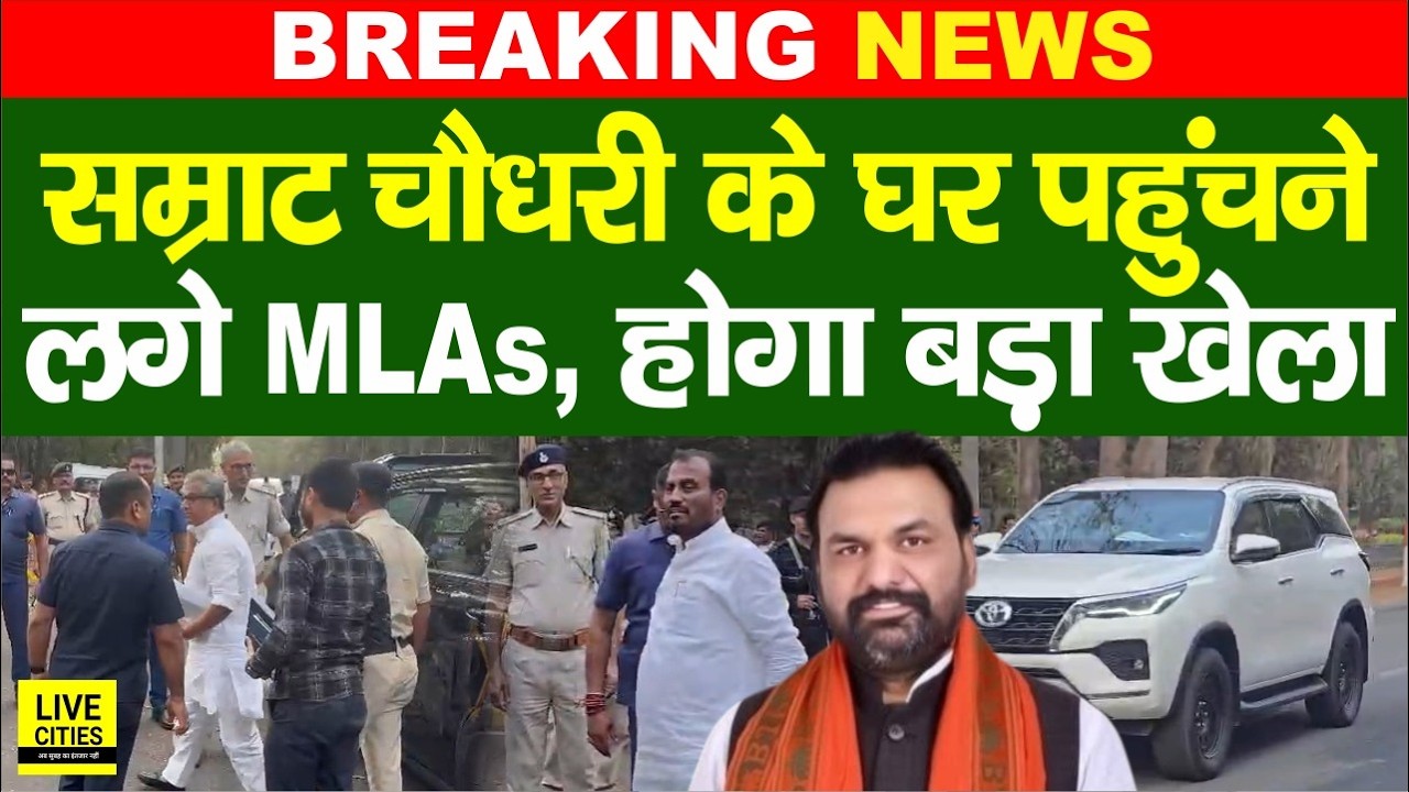 Samrat Choudhary के घर पहुंचने लगे NDA के MLA- MLC, कुछ बड़ा होगा ?...  | Bihar News