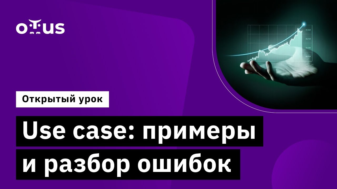 Use case: примеры и разбор ошибок // Демо-занятие курса &laquo;Системный аналитик. Advanced&raquo;