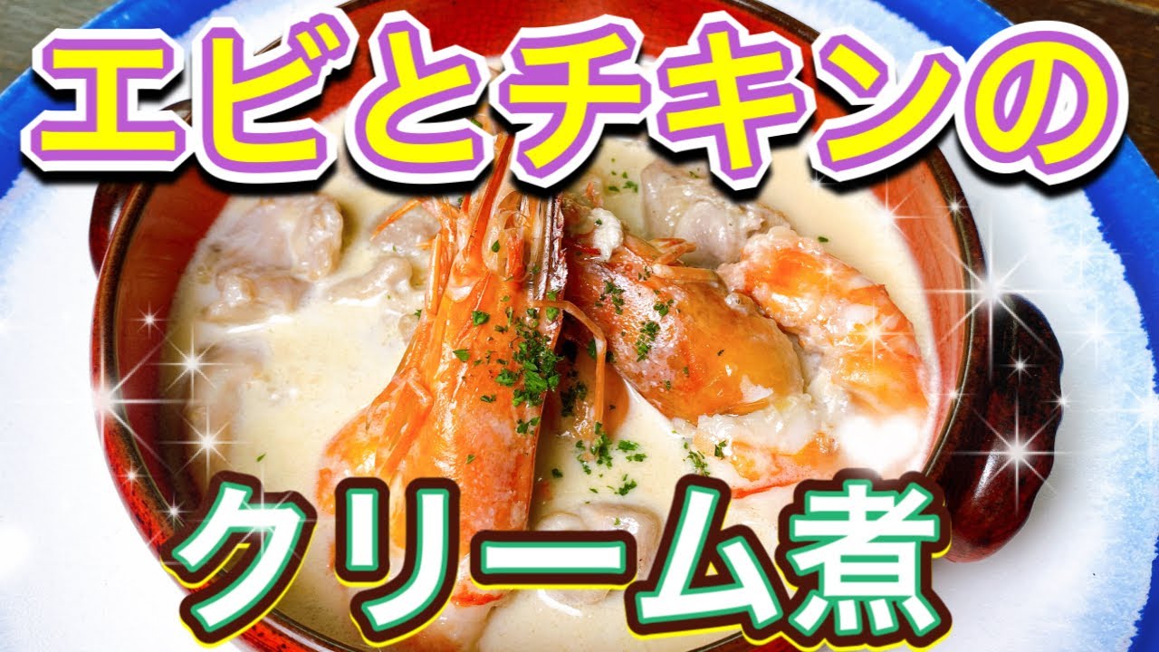 【エビとチキンのクリーム煮】肉と魚介でボリューム満点！