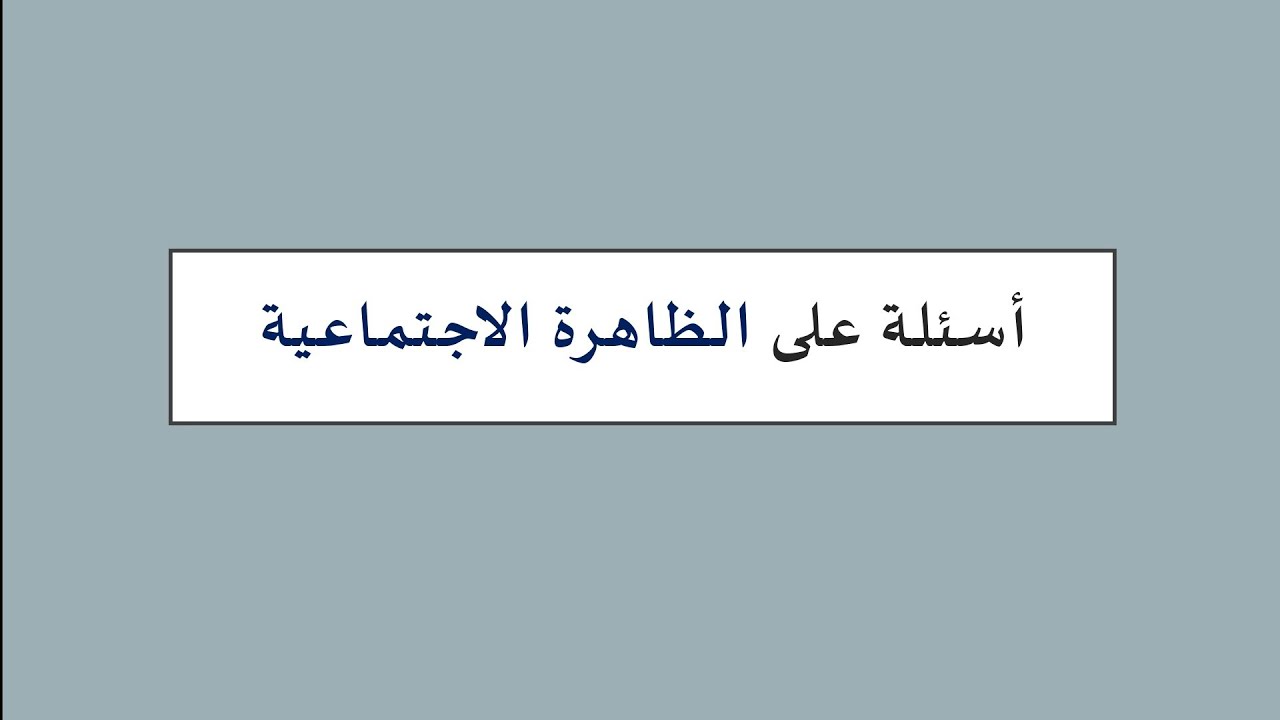 أسئلة مهمة جدا على الظاهرة الإجتماعية| الصف الثالث الثانوي أدبي  ٢٠٢٢|أسئلة علم الاجتماع| مصطفى عزت