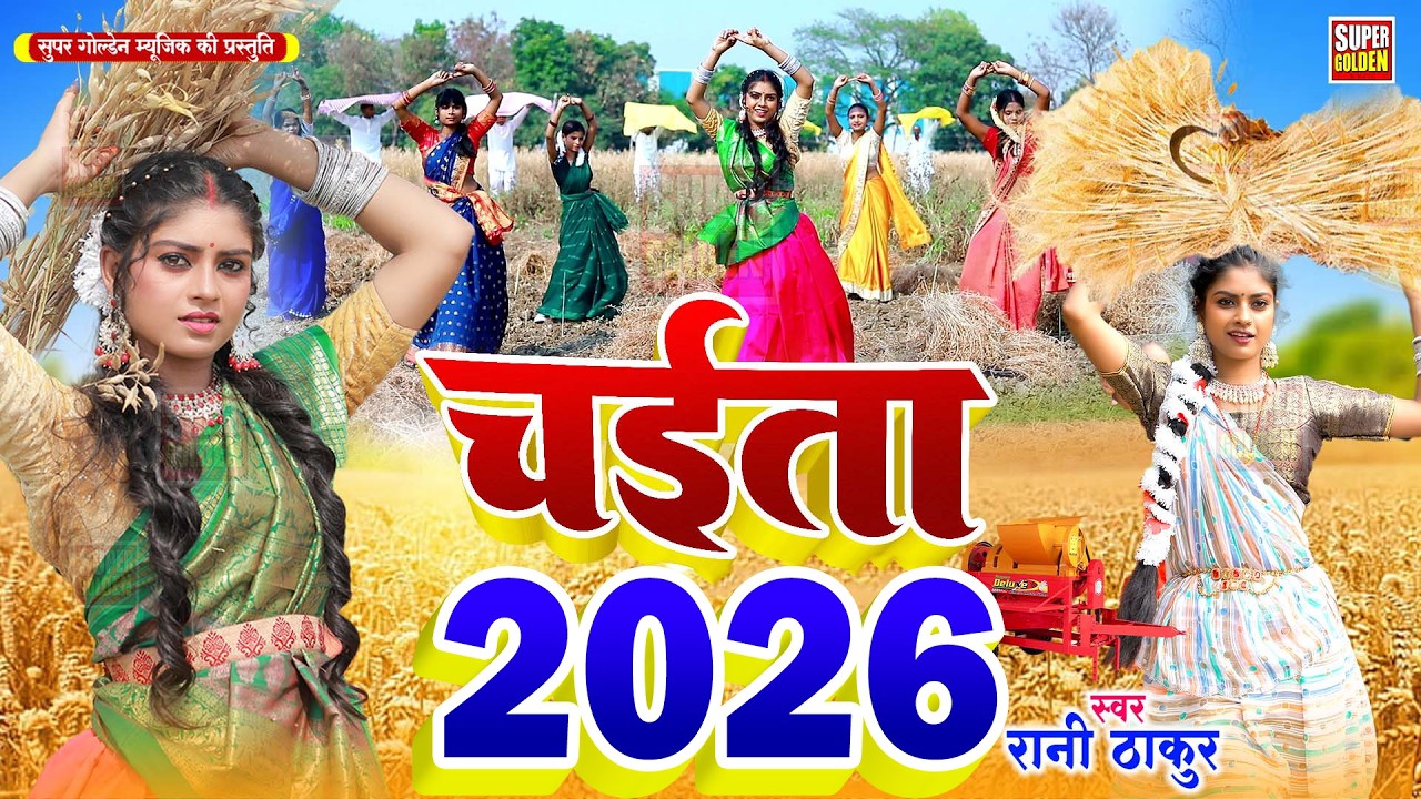 #Video - असली देहाती रसदार चईता || कटनी करवेलs राजा ||Rani Thakur Paramparik Chaita 2026