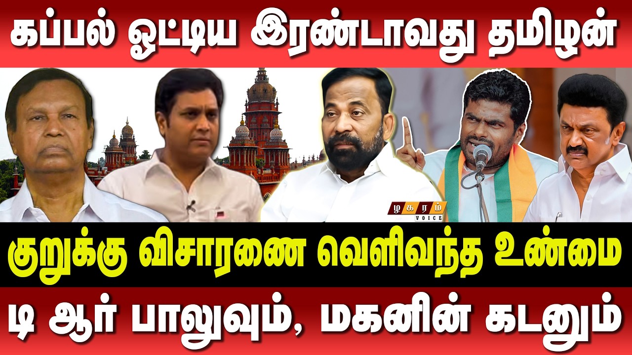 மகன் தான் எனக்கு கடனளித்தது என்று தெரியாது, சத்தியம் செய்யும் டி.ஆர்.பாலு| கண்டித்த நீதிமன்றம்|