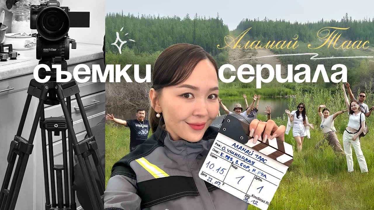 VLOG | съемки сериала «Аламай таас» в городе Мирном
