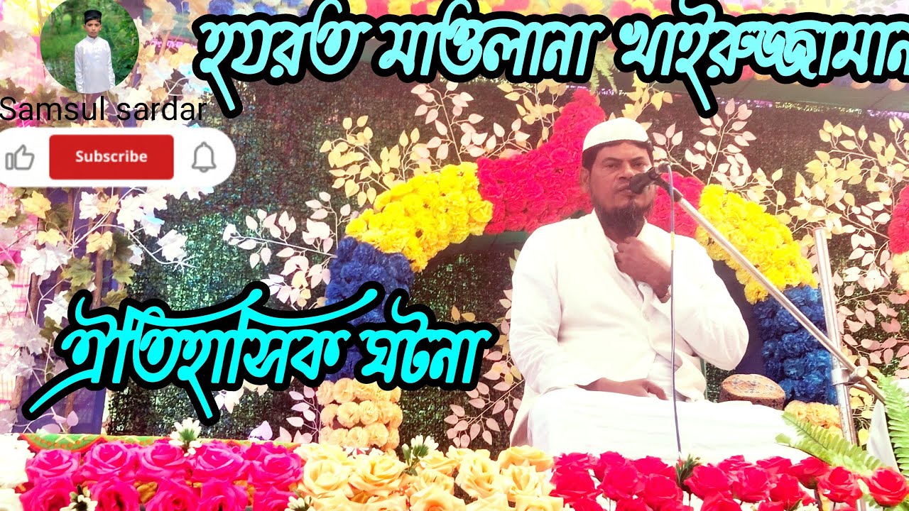 ভলেয়া মাদ্রাসা ইসালে সওয়াব মাওলানা খাইরুল জামান। 🛑লাইভ 🛑