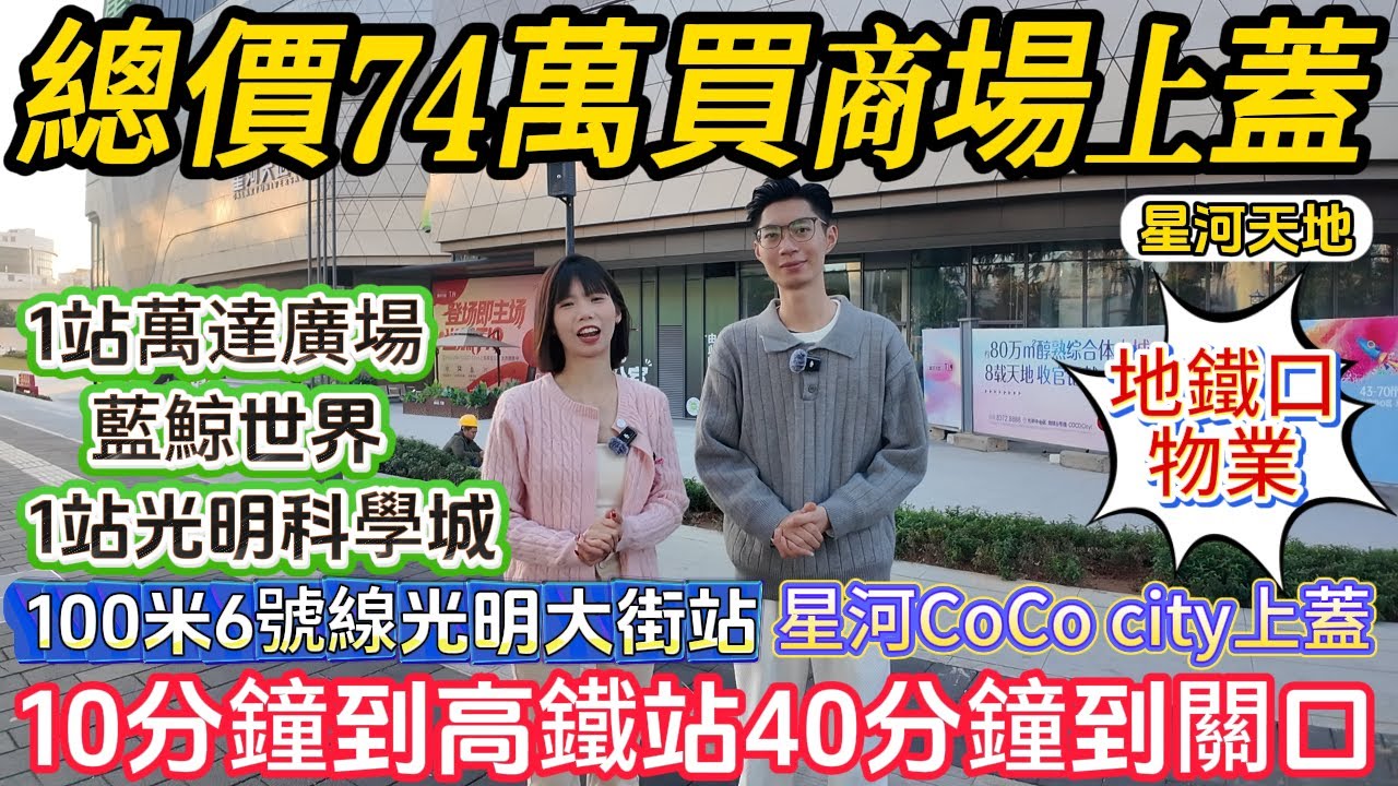 深圳樓盤| 深圳光明區地鐵口物業，星河天地，星河CoCocity12月19號隆重開業到時一起來睇睇有咩也。總價74萬起，送精裝修。6號線地鐵口100米10分鐘到高鐵站，40分鐘到關口#深圳樓盤