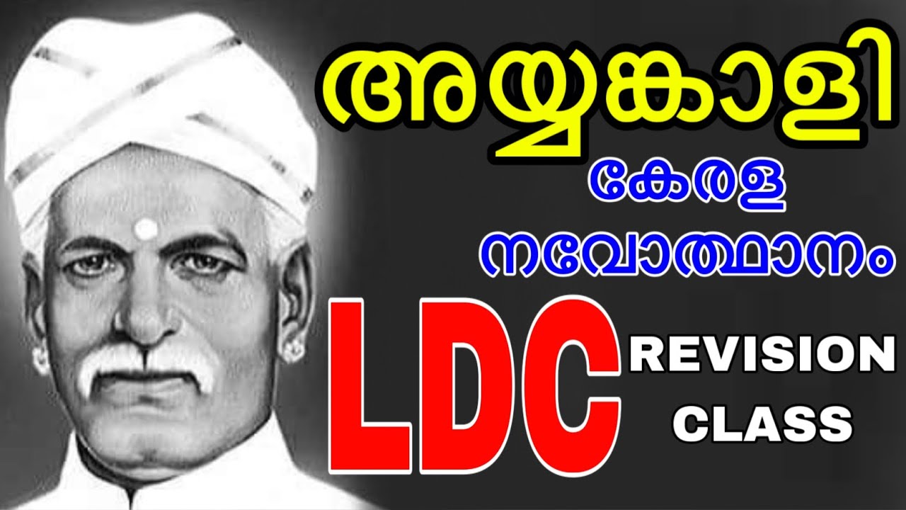 അയ്യങ്കാളി (REVISION CLASS 22) #ayyankali  #renaissance  #govtjobs #keralpsc #ldc2024 #psc #lgs