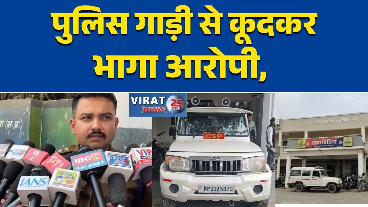 रीवा:पुलिस गाड़ी से कूदकर भागा आरोपी, फिर भी नहीं बच पाया