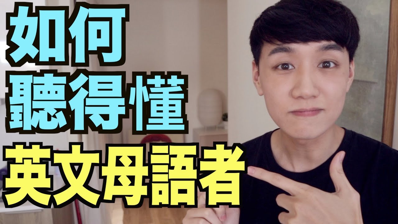 【聽力】如何聽得懂母語者 / 講英文更像母語者？（weak forms 弱讀式）