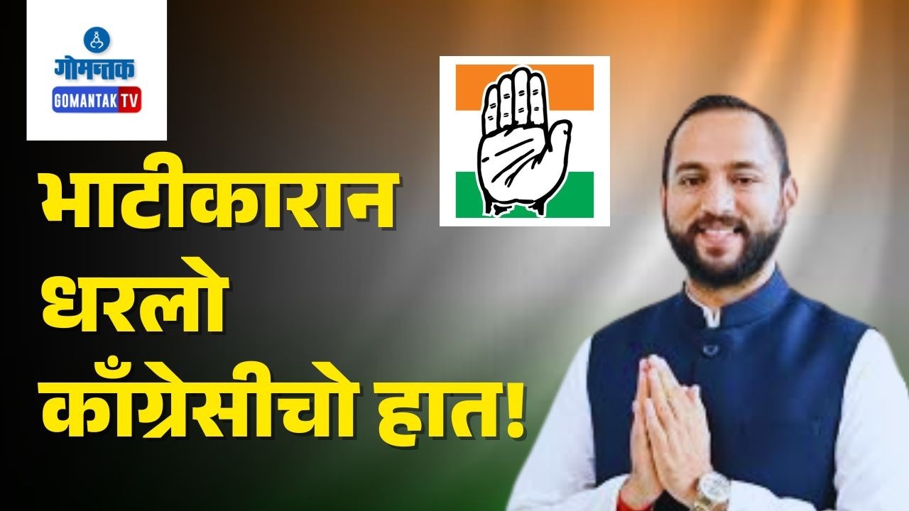 Bhatikar joins Congress - Dr. Ketan Bhatikar Joined The Congress Party | Gomantak TV