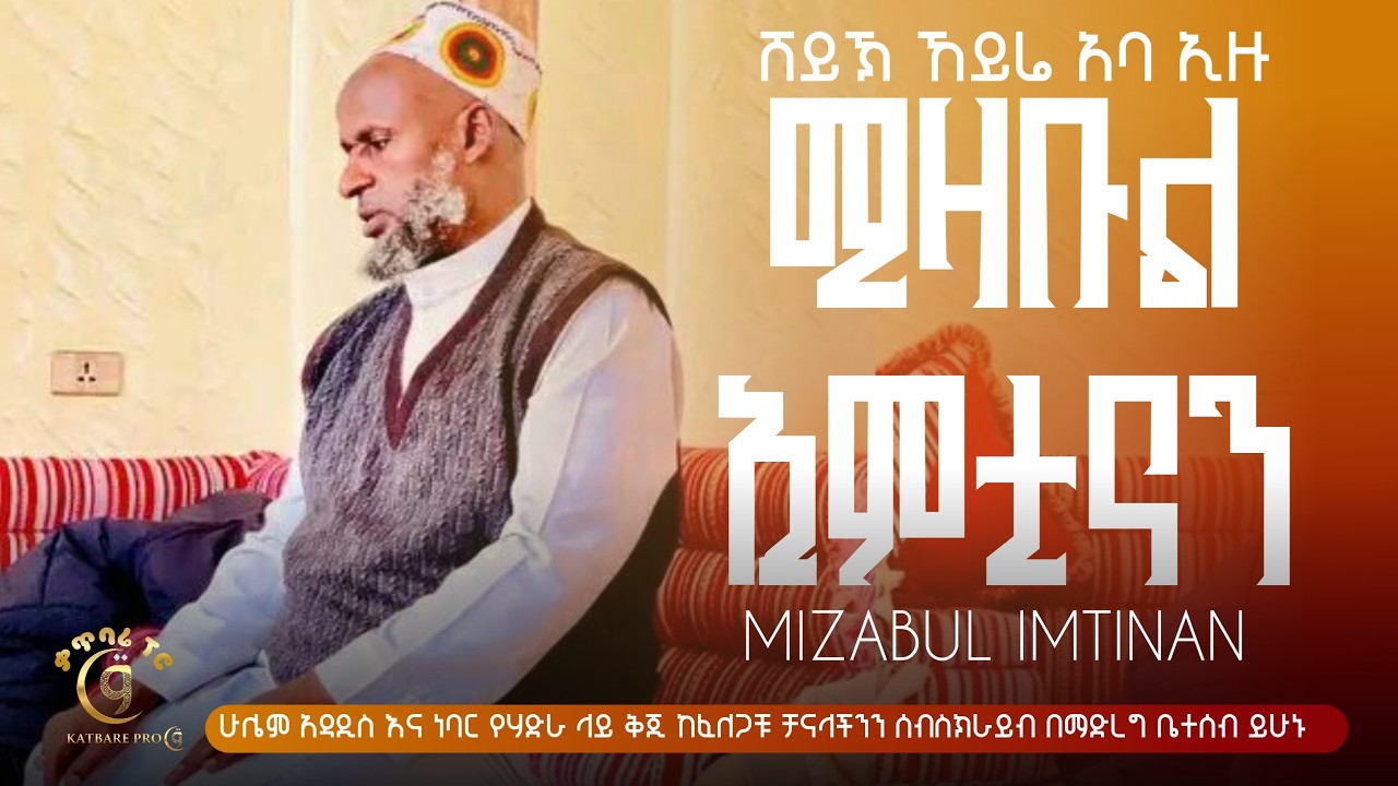 ሸይኽ ኽይሬ (አባ ዒዙ) ሚዛቡል ኢምቲናን sheykh kheyre aba ezu mizabul imtinan