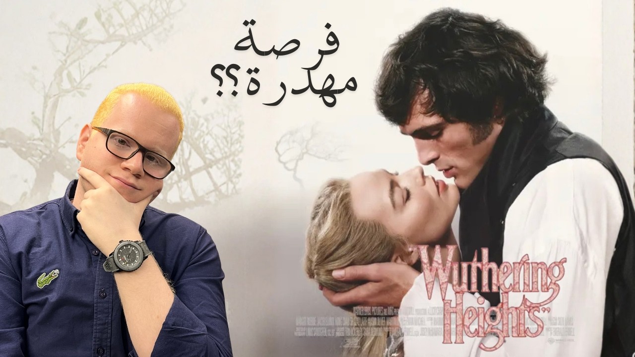 مراجعة فيلم Wuthering Heights /2026/ 🔥 (الملحمة التي لم تكن ؟؟)