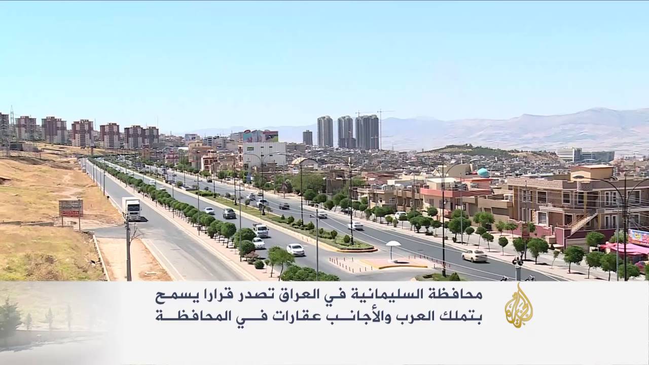 السماح بتملك العرب والأجانب عقارات بالسليمانية