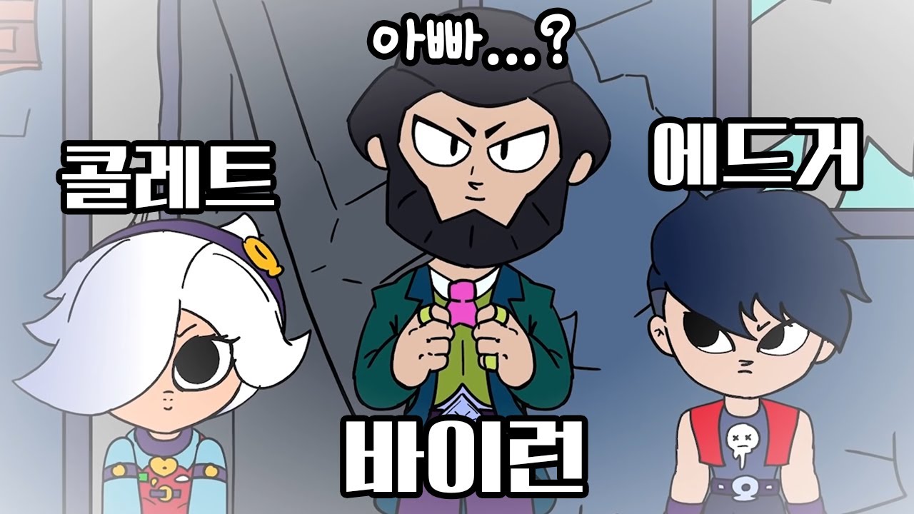 바이런은 사실 에드거와 콜레트의 아빠였다...?