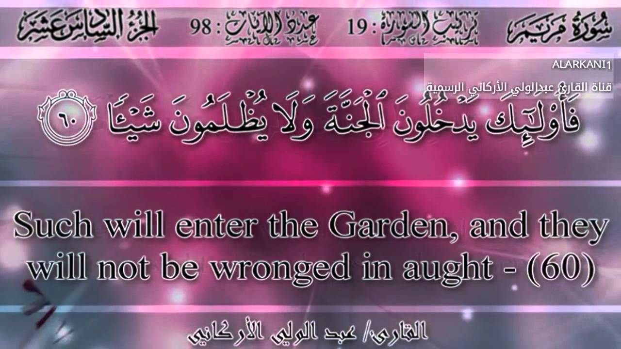 سورة مريم كاملة للقارئ عبدالولي الأركاني - Surat Maryam Abdulwali AlArkani