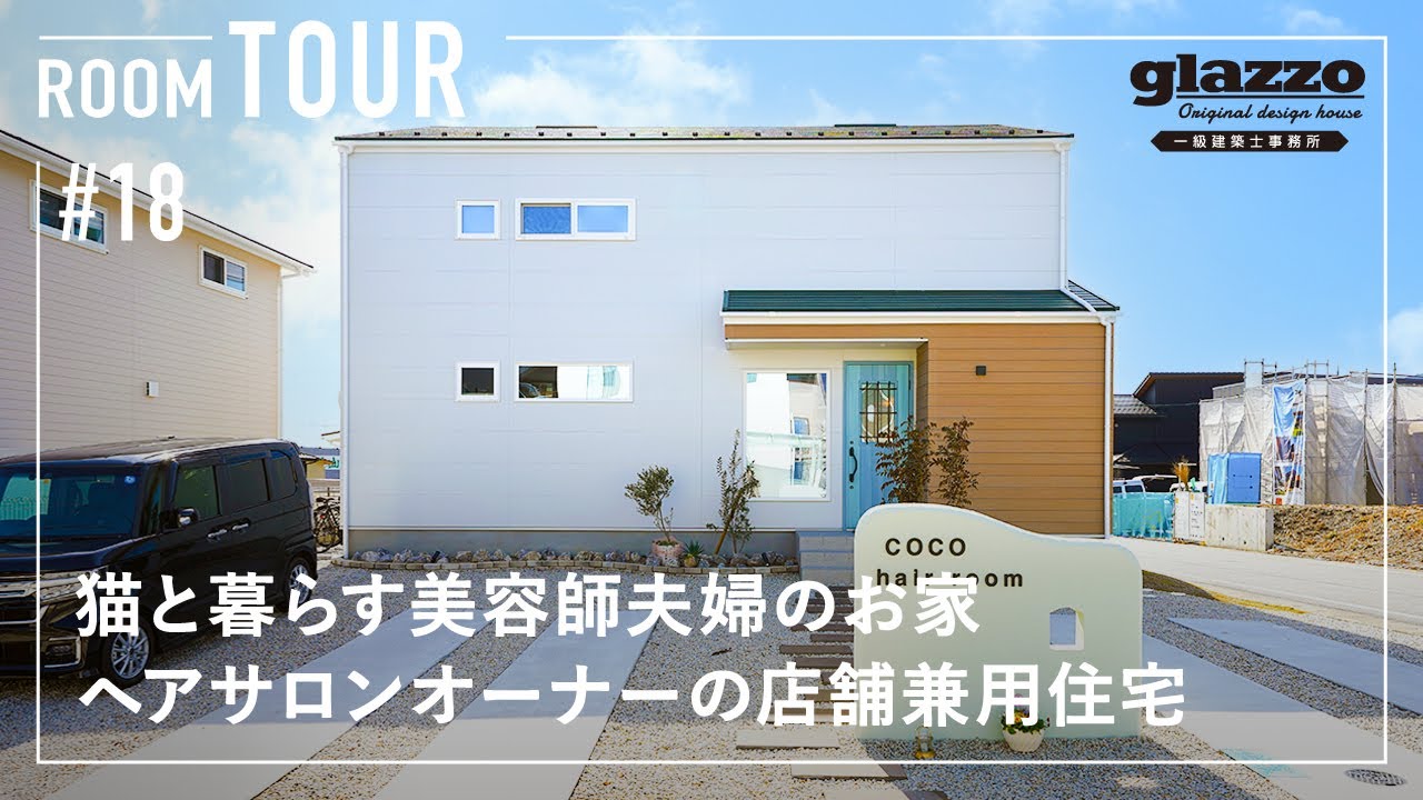 【ルームツアー】猫と暮らす美容師夫婦のお家／ヘアサロンオーナーの店舗兼用住宅／家事動線最高な二階リビングの間取り／猫も人も快適に暮らせる工夫満載／多頭飼い猫のためのキャットウォーク・キャットタワー