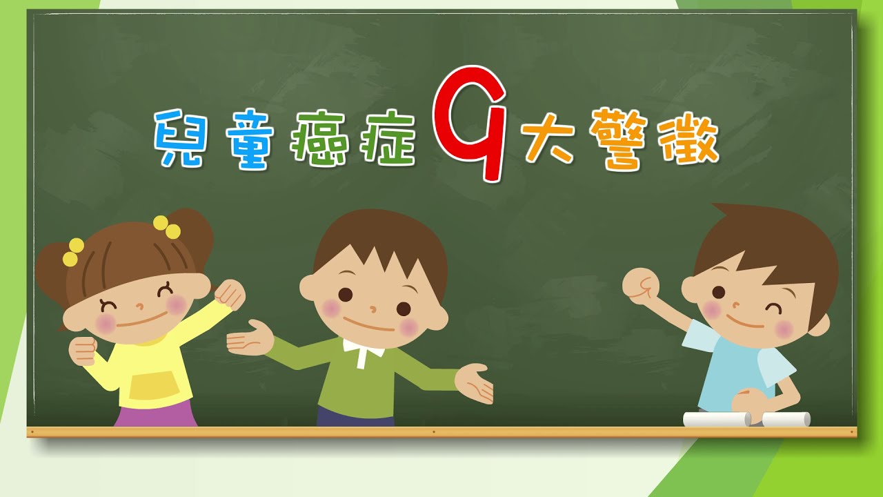 【認識兒童癌症九大警徵】動畫宣導短片