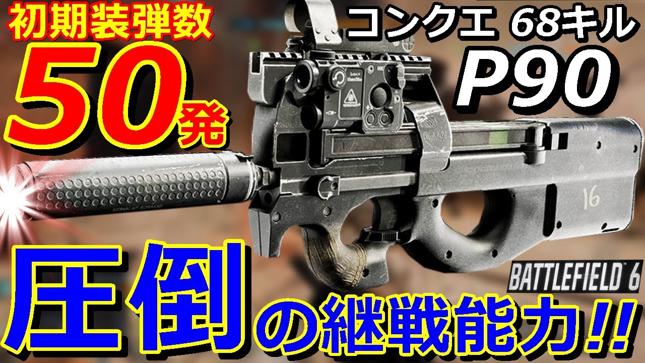 【BF6】マガジン改造費0『P90』初期装弾50発で1対多を制する