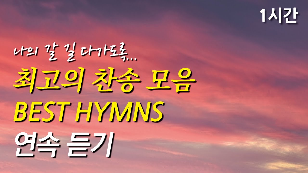 나의 갈 길 다가도록, 은혜로운 베스트 찬송가 1시간 연속듣기 | 마음 속에 근심있는 사람 | 주님의 뜻을 이루소서  (찬송가1시간연속듣기, 중간광고없는찬양, 찬송가모음)