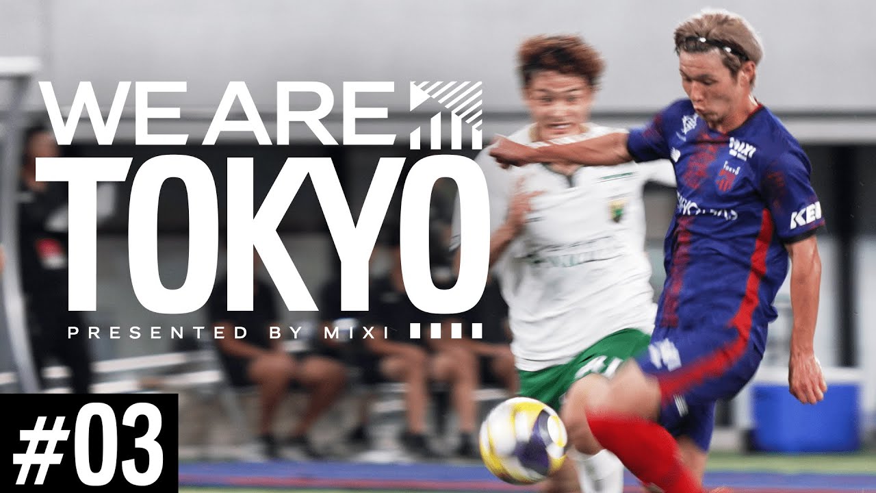 【FC東京ドキュメンタリー】WE ARE TOKYO 第3話「一つでも多くの勝利を」#fc東京