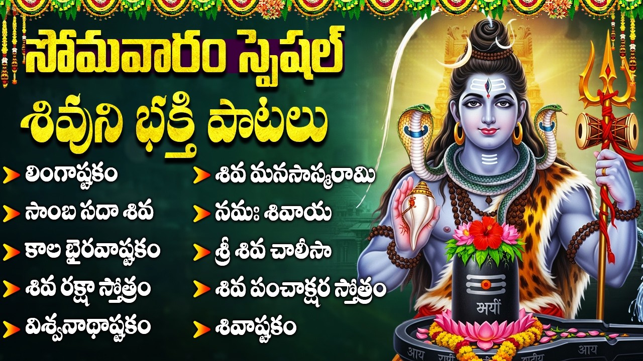 సోమవారం స్పెషల్ శివుడి భక్తి పాటలు | Shiva Devotional Songs In Telugu | Shiva Bhakti Patalu