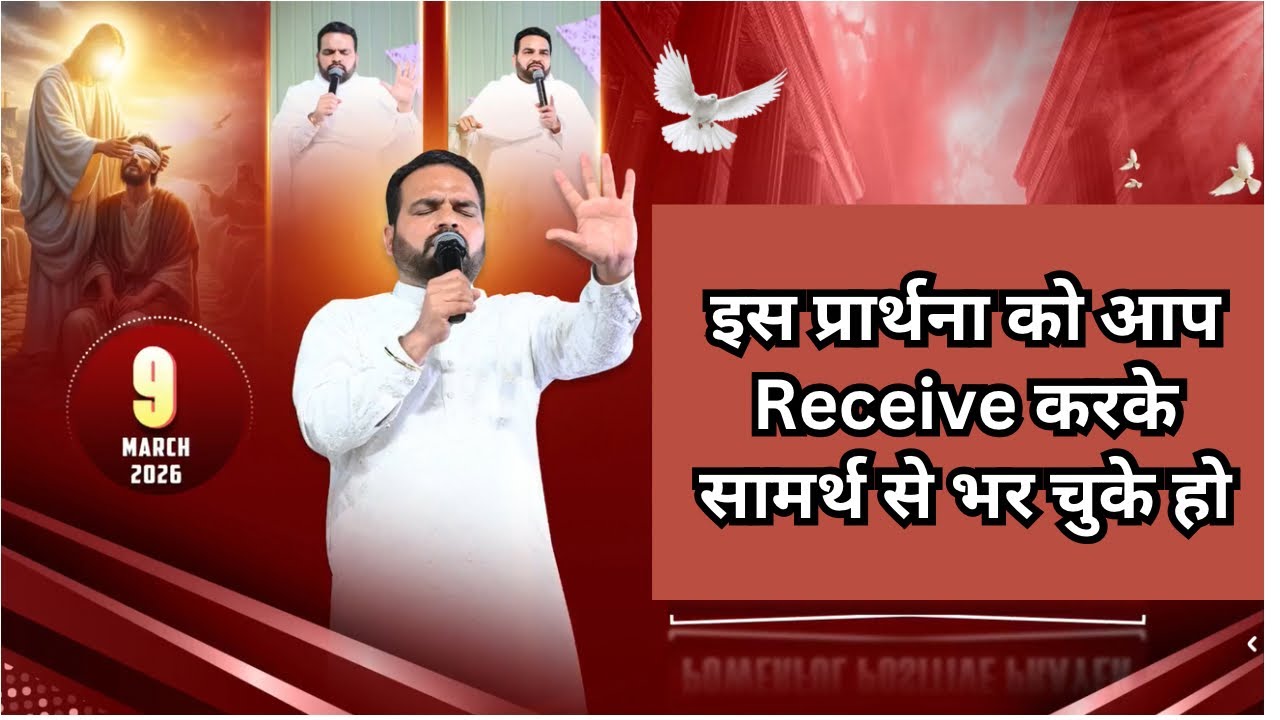 इस प्रार्थना को Receive करके आप सामर्थ से भर चुके हो 