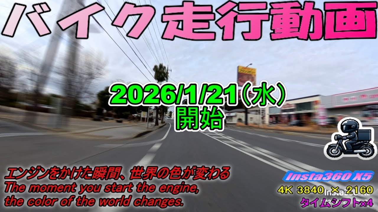 【Insta360X5】【4K】2026/1/21(水)のバイク走行動画（４倍速）　作業用 Japanese cityscape