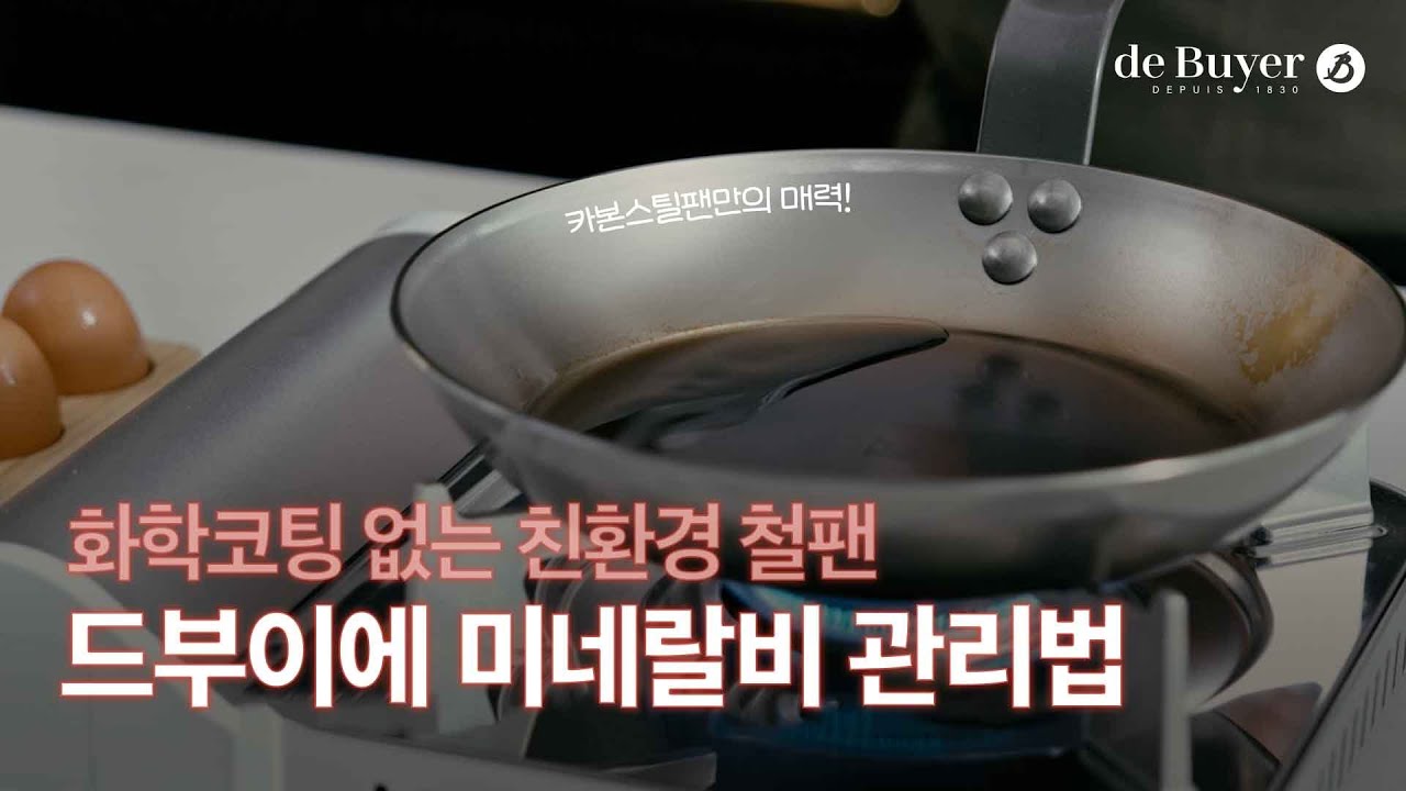드부이에 미네랄비 시즈닝 가이드 l 카본스틸 철팬 세척 및 관리법 l de Buyer Mineral B Seasoning @maisonplaisant