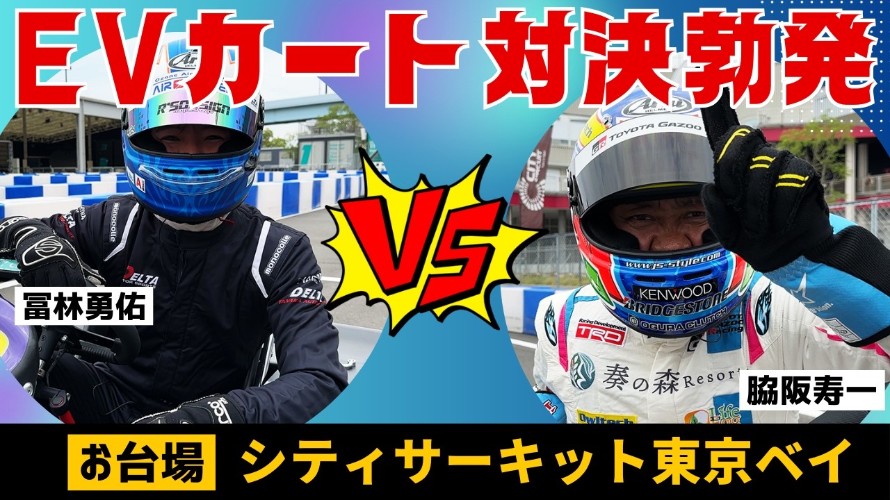 脇阪寿一と冨林勇佑が教える正しいカートの乗り方 / 寿一とトミーのサーキットへ行こう！
