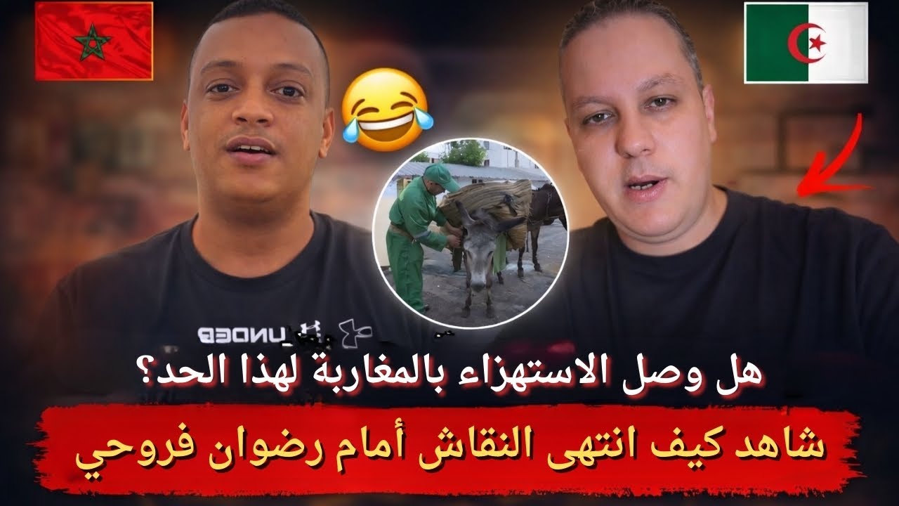 جزائري سخر من المغاربة… ورد رضوان فروحي قلب الطاولة أمام الكاميرا 🇲🇦🇩🇿