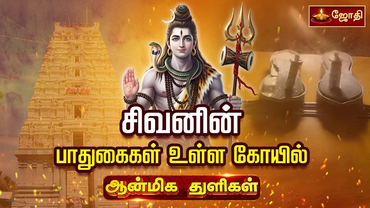 சிவனின் பாதுகைகள் உள்ள கோயில் | Thiruvennainallur Temple | JothiTv | @JothiTvLive