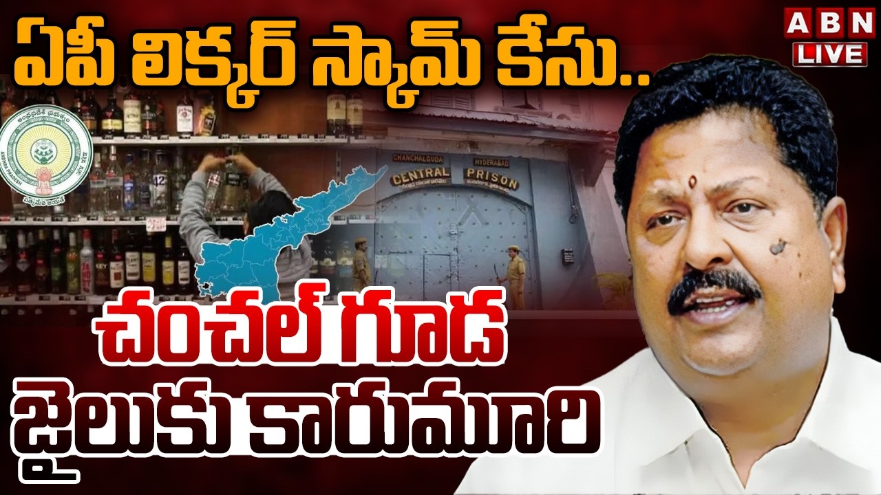 🔴LIVE: ఏపీ లిక్కర్ స్కామ్ కేసు.. చంచల్ గూడ జైలుకు కారుమూరి | Remand for Karumuri Nageswar Rao | ABN
