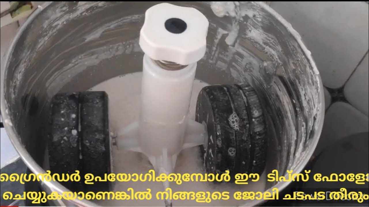 ഗ്രൈൻഡർ സ്ഥിരമായി ഉപയോഗിക്കാറുണ്ടോ, ഈ  ടിപ്സ് ഫോളോ ചെയ്തോളൂ,Tips and tricks to clean the  grinder