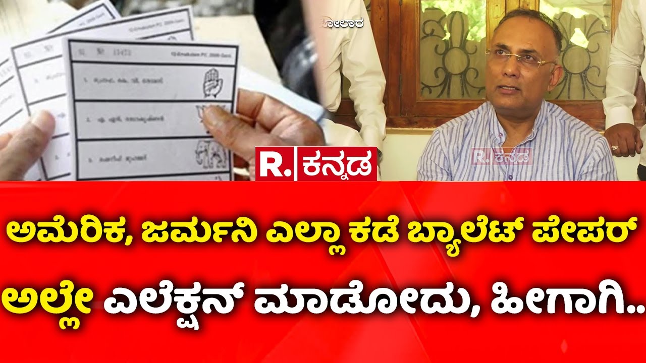 GBA Election 2026:ಅಮೆರಿಕ, ಜರ್ಮನಿ ಎಲ್ಲಾ ಕಡೆ ಬ್ಯಾಲೆಟ್​ ಪೇಪರ್​, ಅಲ್ಲೇ ಎಲೆಕ್ಷನ್​ ಮಾಡೋದು, ಹೀಗಾಗಿ..