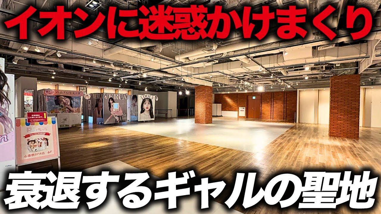【イオンモールのお荷物】ギャルの聖地の今がやばすぎる…ガチャガチャだらけの駅直結商業施設