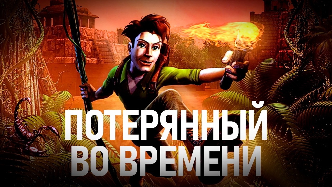 Обзор Pitfall: The Lost Expedition (2004). На пути к забвению