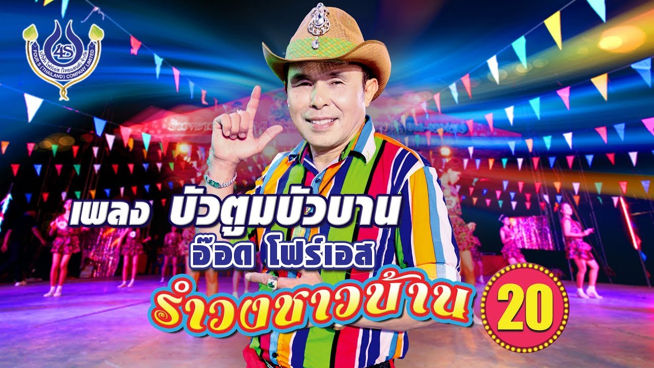 บัวตูมบัวบาน - อ๊อด โฟร์เอส ชุด รำวงชาวบ้าน 20 [Official MV]