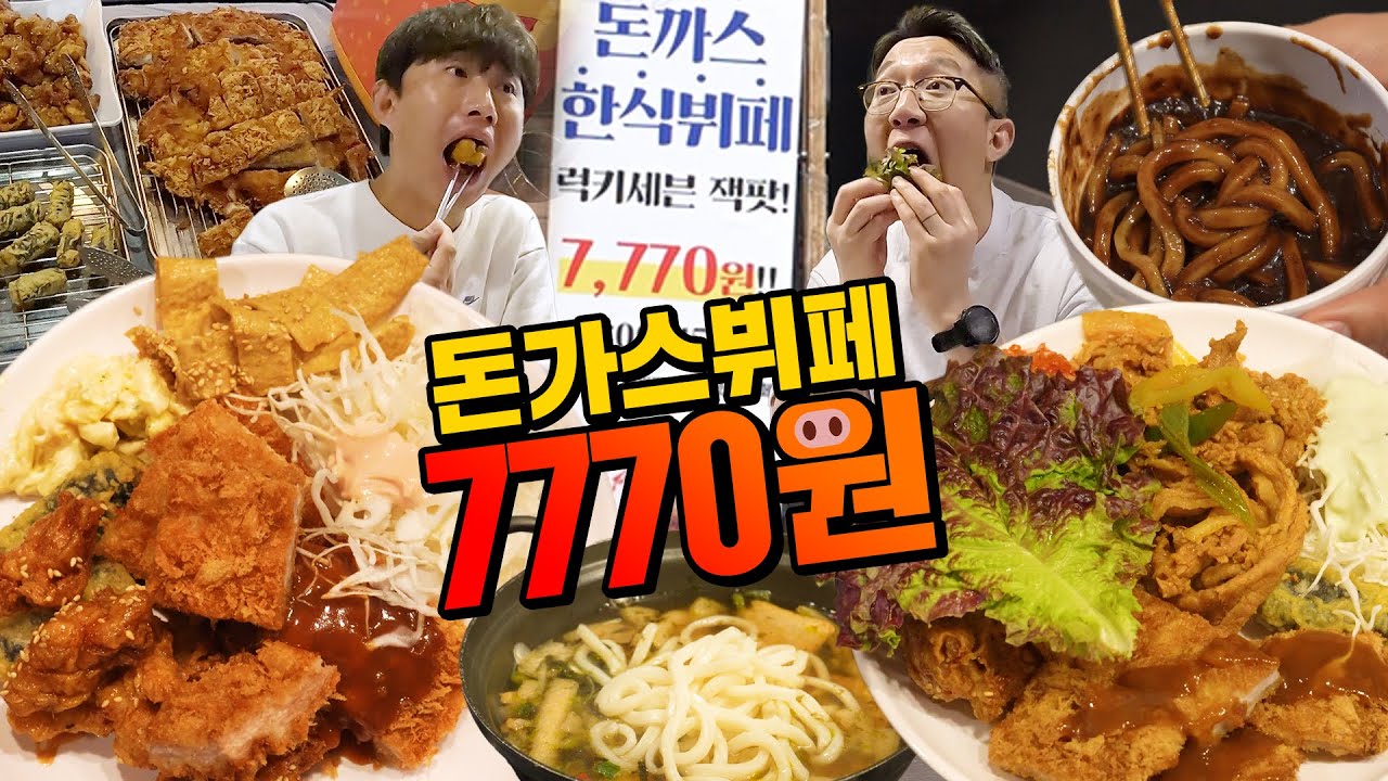 강남에서 이 가격 맞아요?? 7770원 돈가스 무한리필 뷔페
