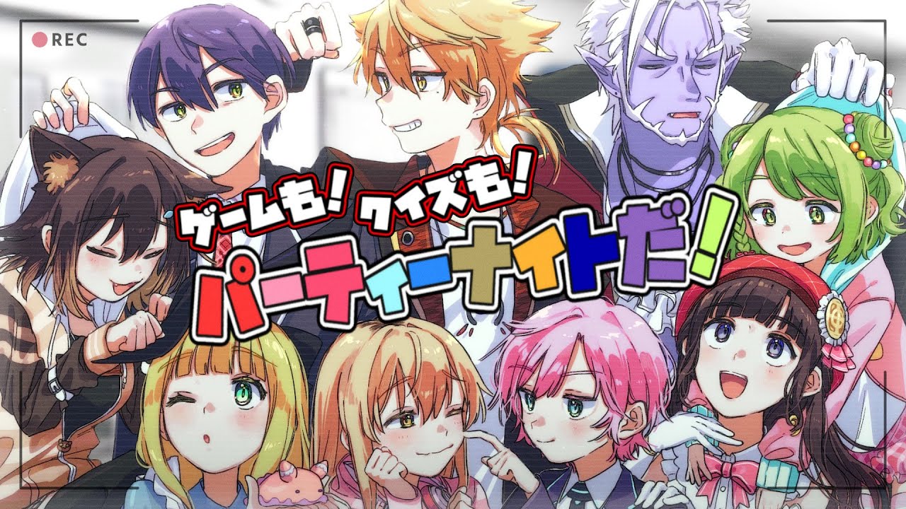 【3D】ゲームも！クイズも！パーティーナイトだ！！【#祝6周年3Dパーティー】