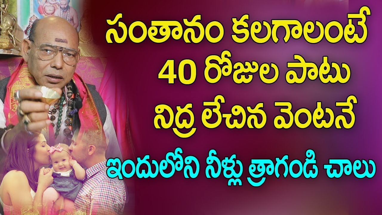 సంతానం కలగాలంటే | Santhanam kalagalante emi cheyali | Santhanam Kosam Tantra | Santhanam Kosam