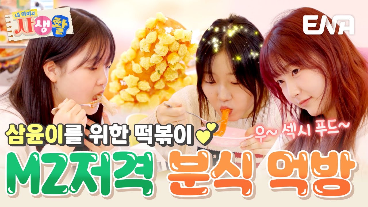 섹시 푸드? 그게 대체 뭔데! 삼윤이가 반한 MZ 푸드 떡볶이 먹방😋 #내아이의사생활 EP.20