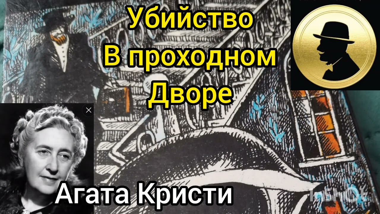 Убийство в проходном дворе/детектив/Агата Кристи